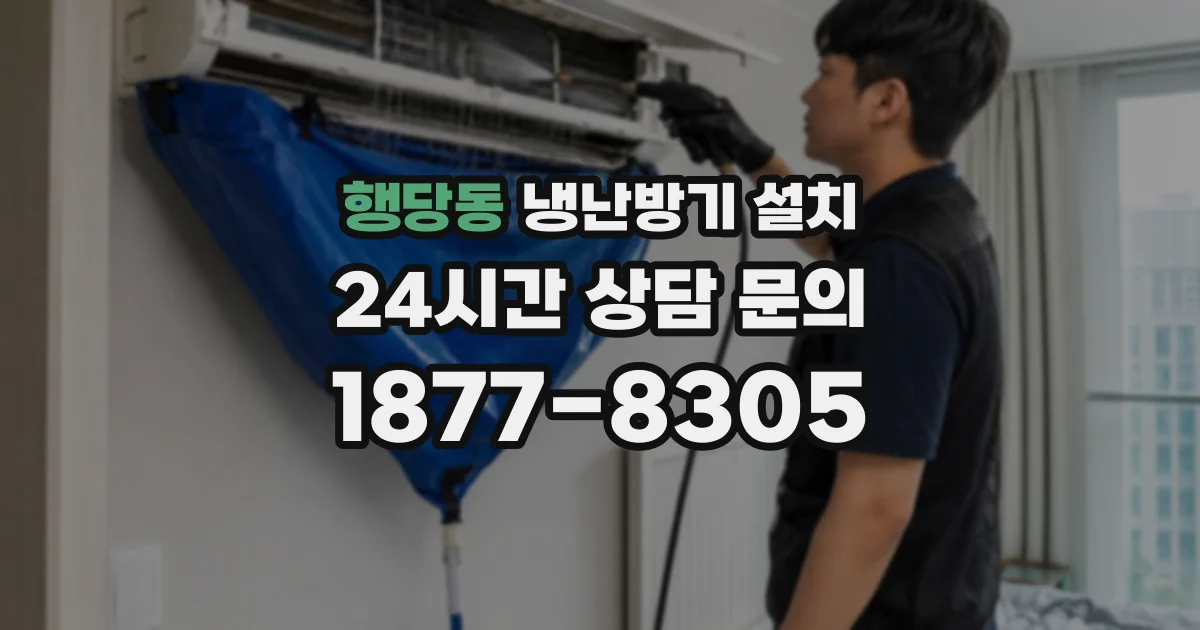 행당동 냉난방기 설치
