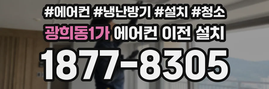 광희동1가 에어컨 이전 설치