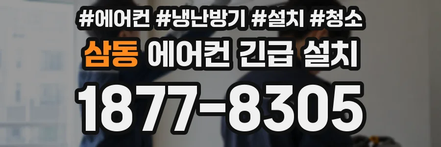 삼동 에어컨 긴급 설치
