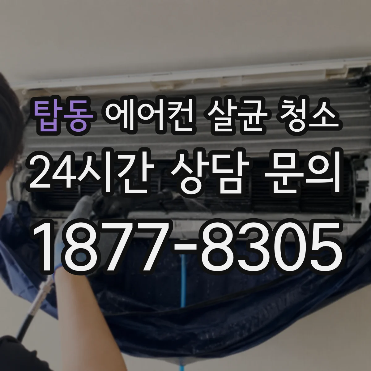 탑동 에어컨 살균 청소