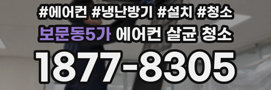 보문동5가 에어컨 살균 청소