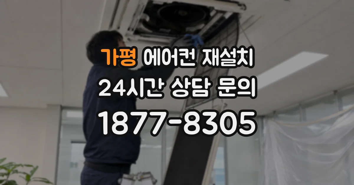 가평 에어컨 재설치