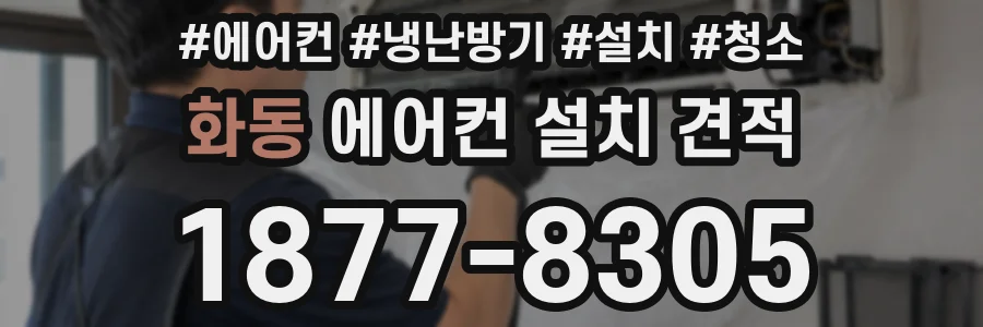 화동 에어컨 설치 견적