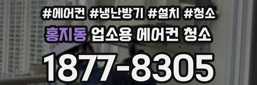 홍지동 업소용 에어컨 청소