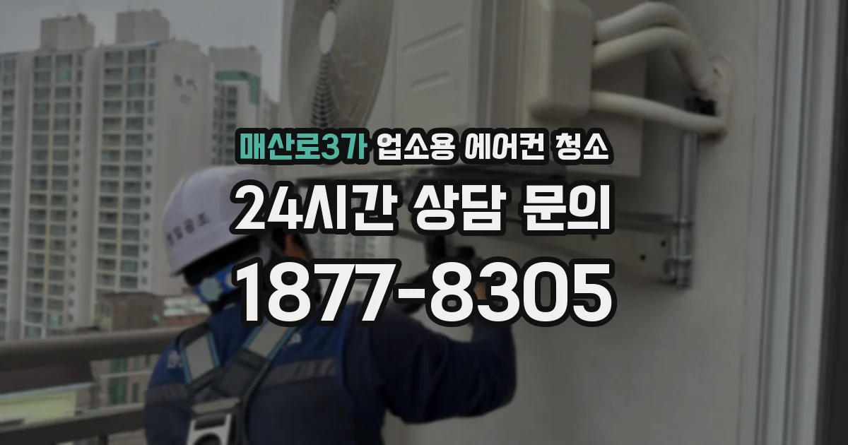 매산로3가 업소용 에어컨 청소