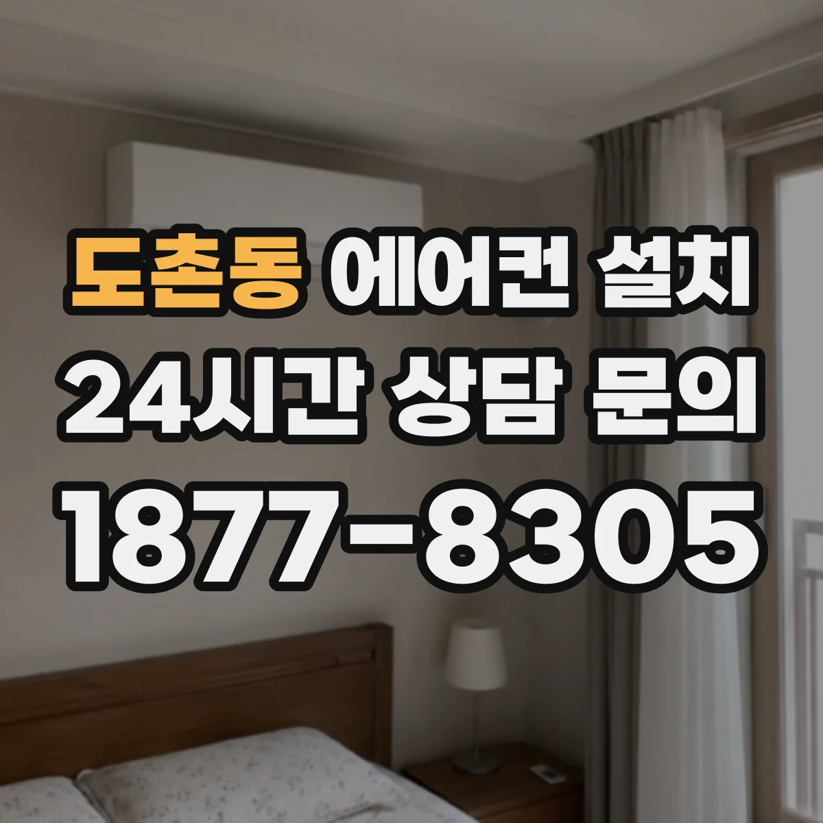 도촌동 에어컨 설치