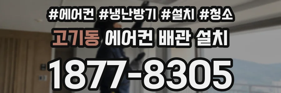 고기동 에어컨 배관 설치