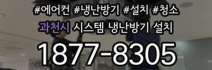 과천시 시스템 냉난방기 설치