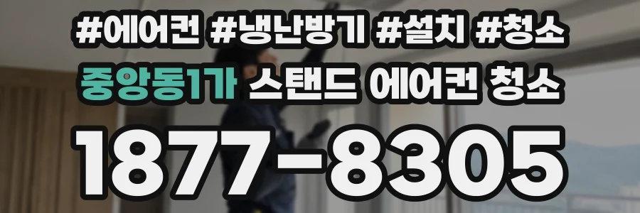 중앙동1가 스탠드 에어컨 청소
