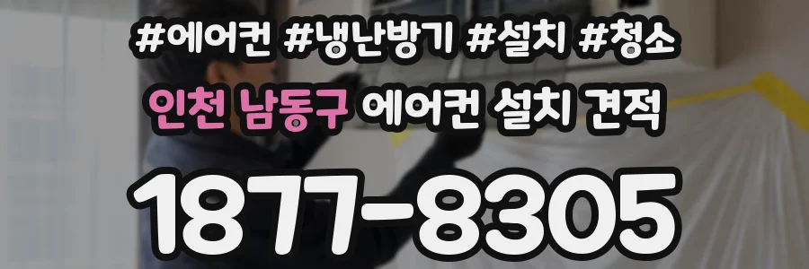 인천 남동구 에어컨 설치 견적