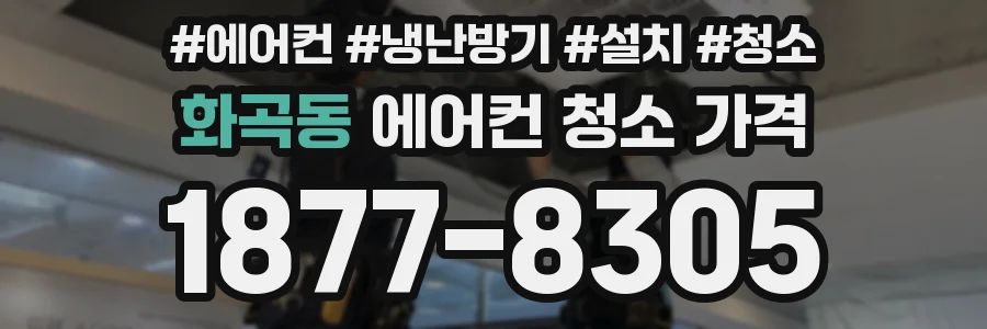 화곡동 에어컨 청소 가격