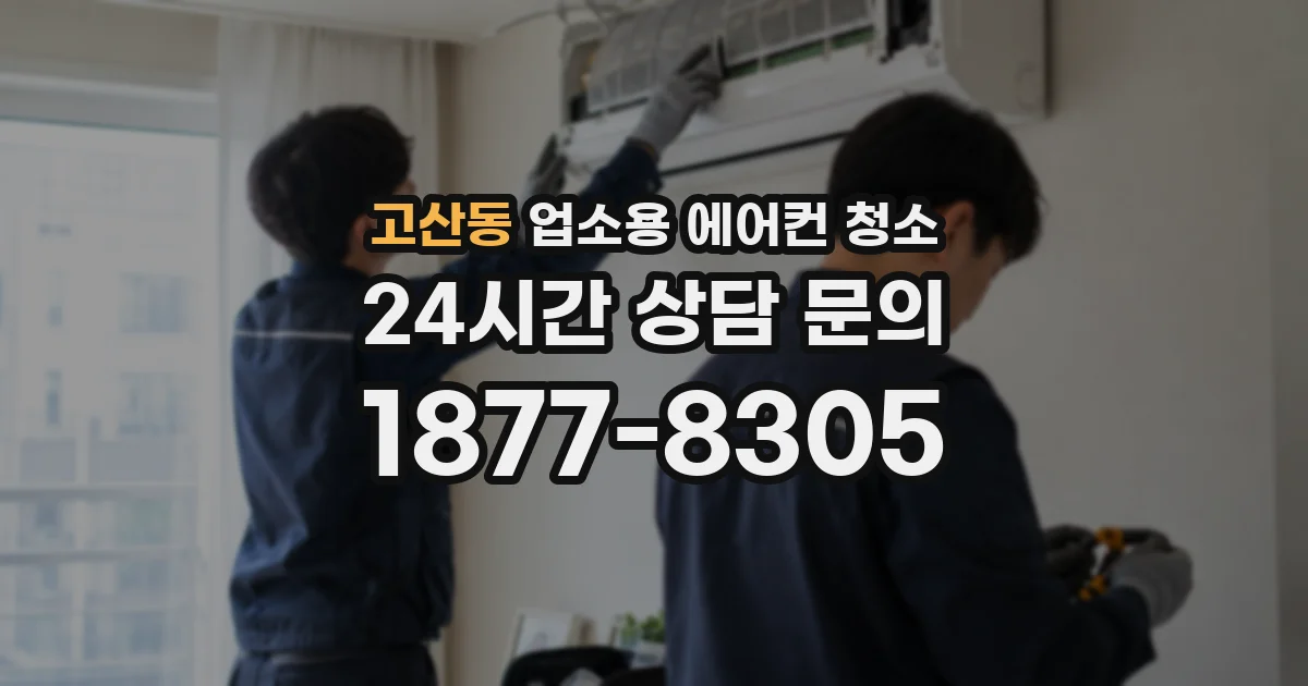고산동 업소용 에어컨 청소