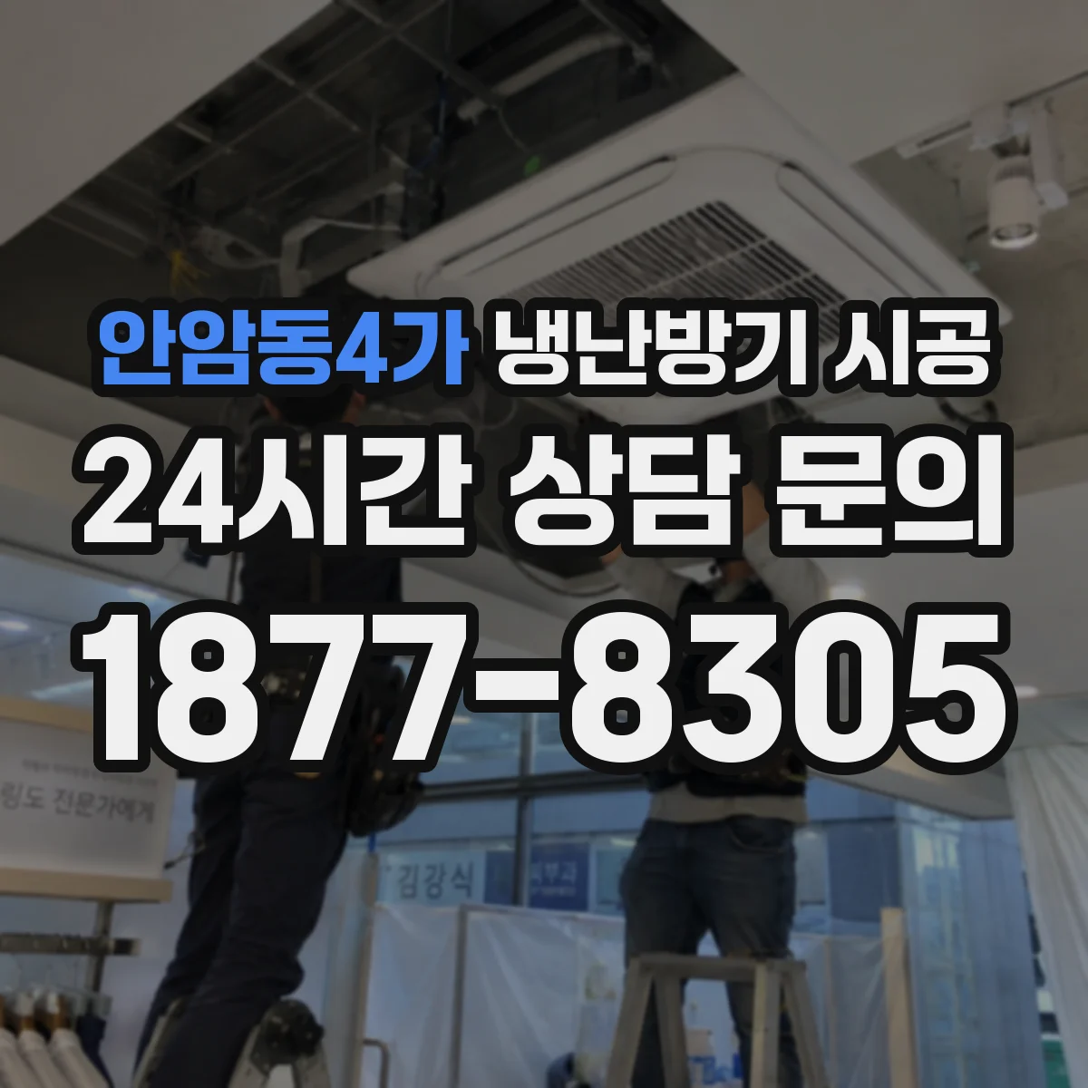 안암동4가 냉난방기 시공
