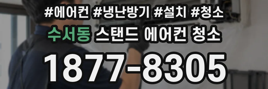 수서동 스탠드 에어컨 청소