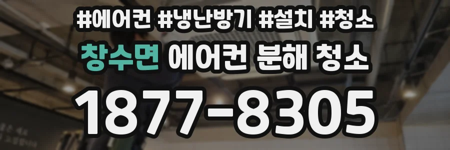 창수면 에어컨 분해 청소