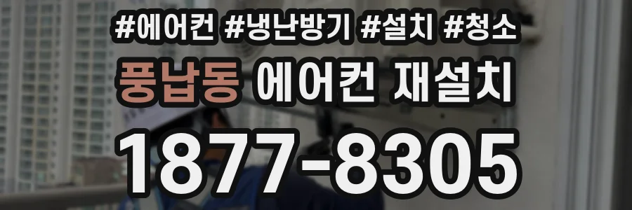 풍납동 에어컨 재설치