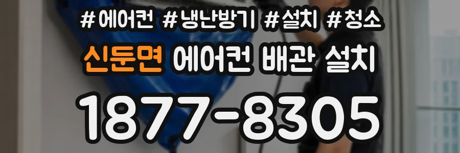 신둔면 에어컨 배관 설치
