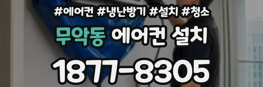 무악동 에어컨 설치