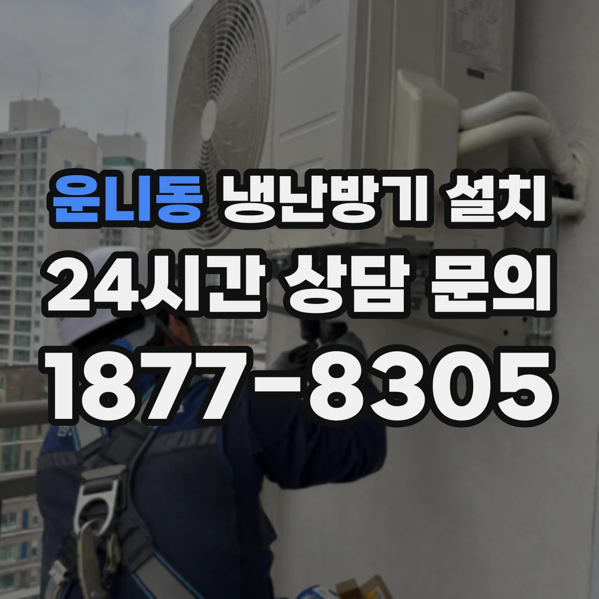 운니동 냉난방기 설치