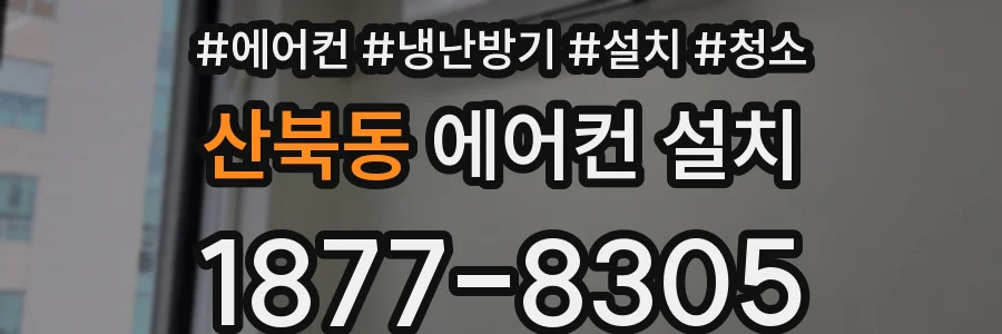 산북동 에어컨 설치