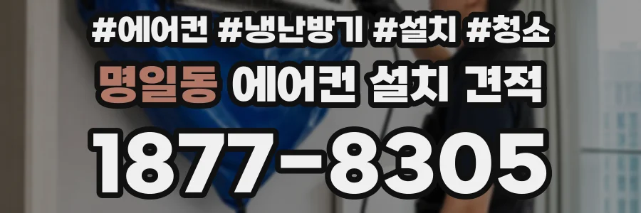 명일동 에어컨 설치 견적