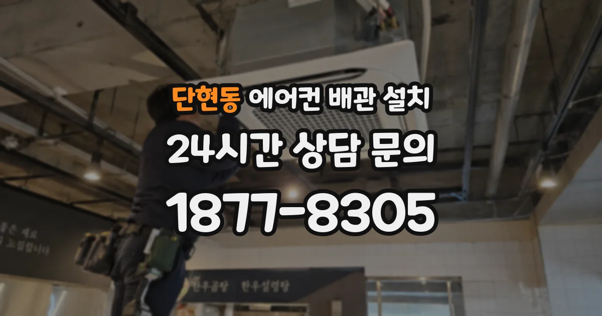 단현동 에어컨 배관 설치