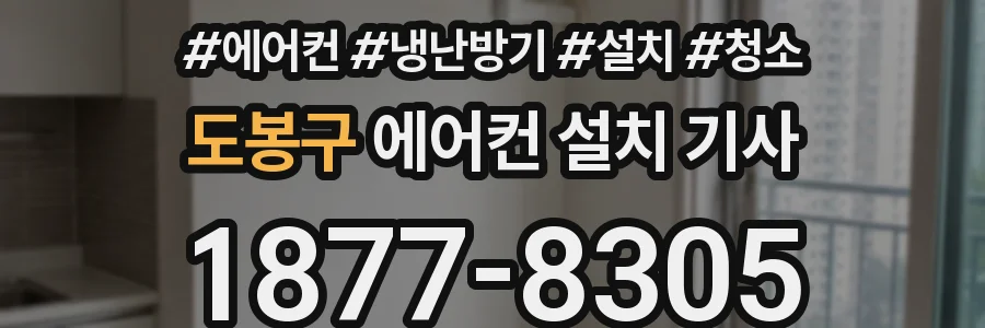 도봉구 에어컨 설치 기사