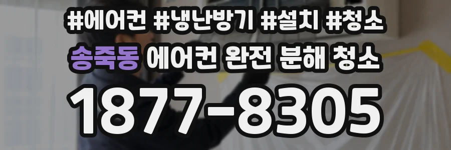 송죽동 에어컨 완전 분해 청소