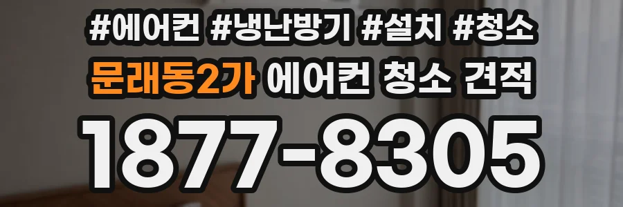 문래동2가 에어컨 청소 견적