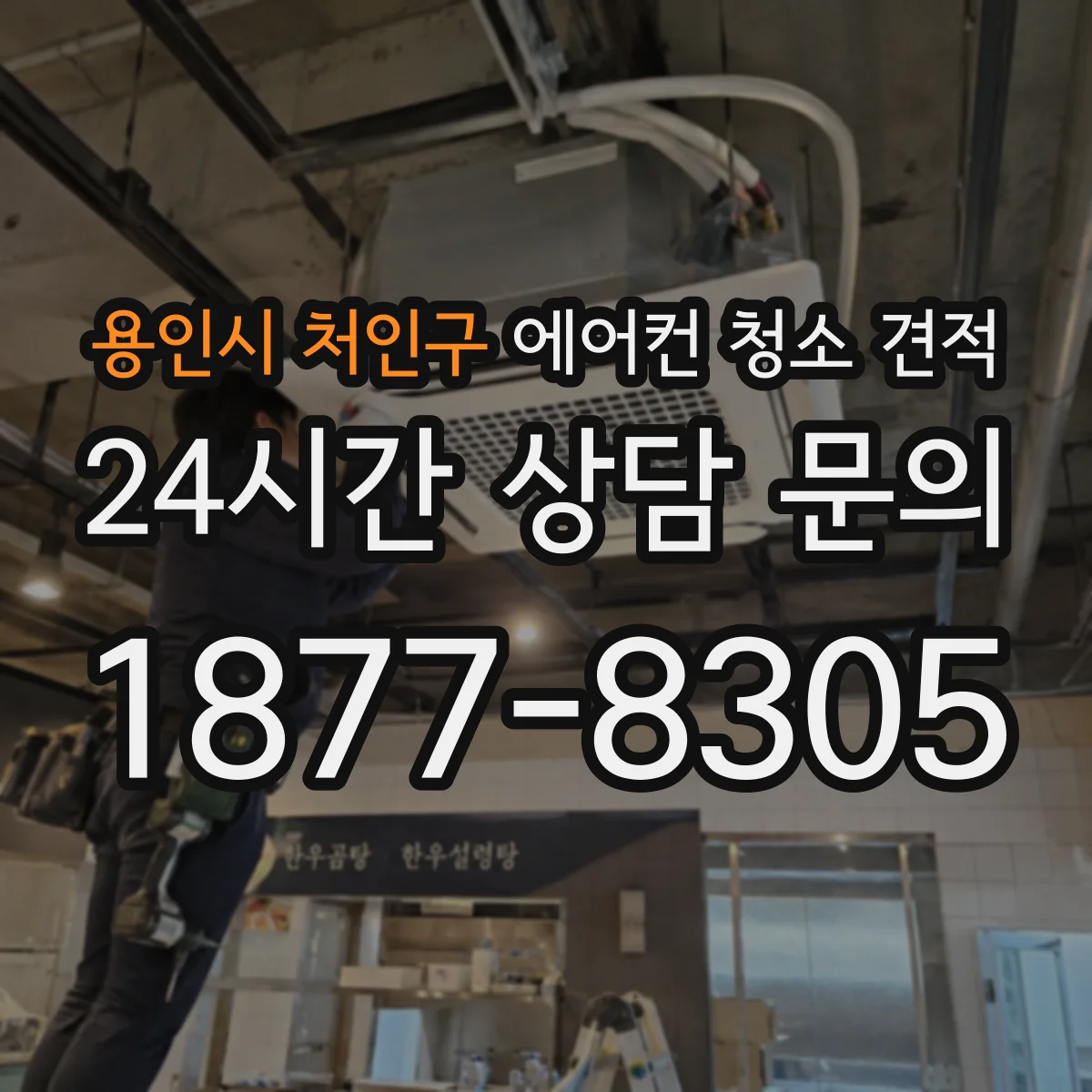 용인시 처인구 에어컨 청소 견적