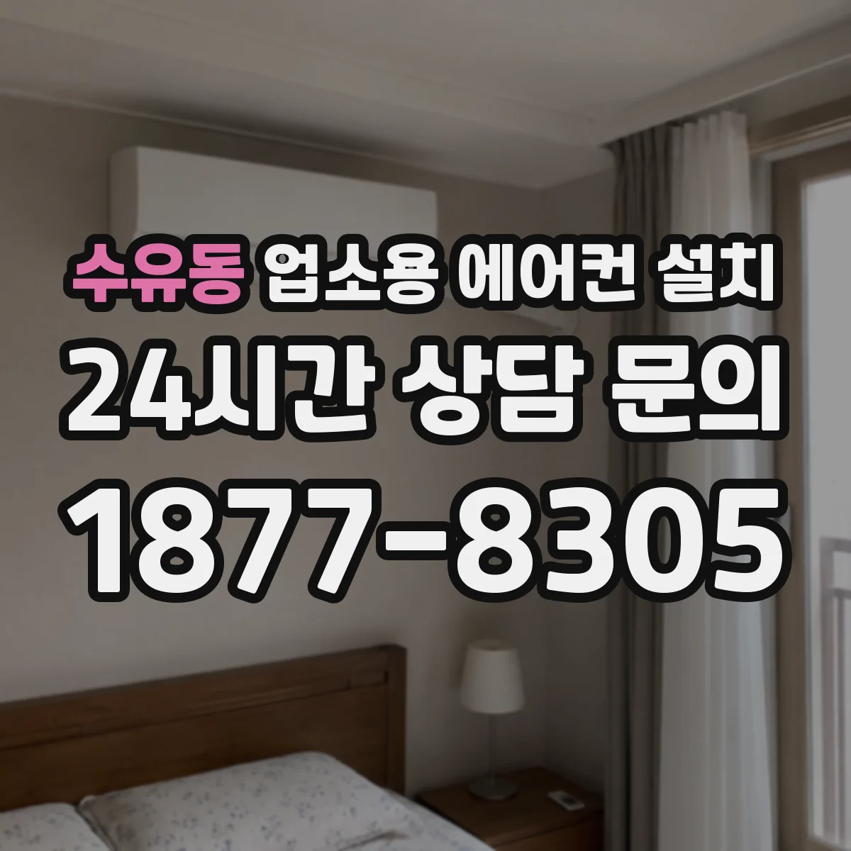 수유동 업소용 에어컨 설치