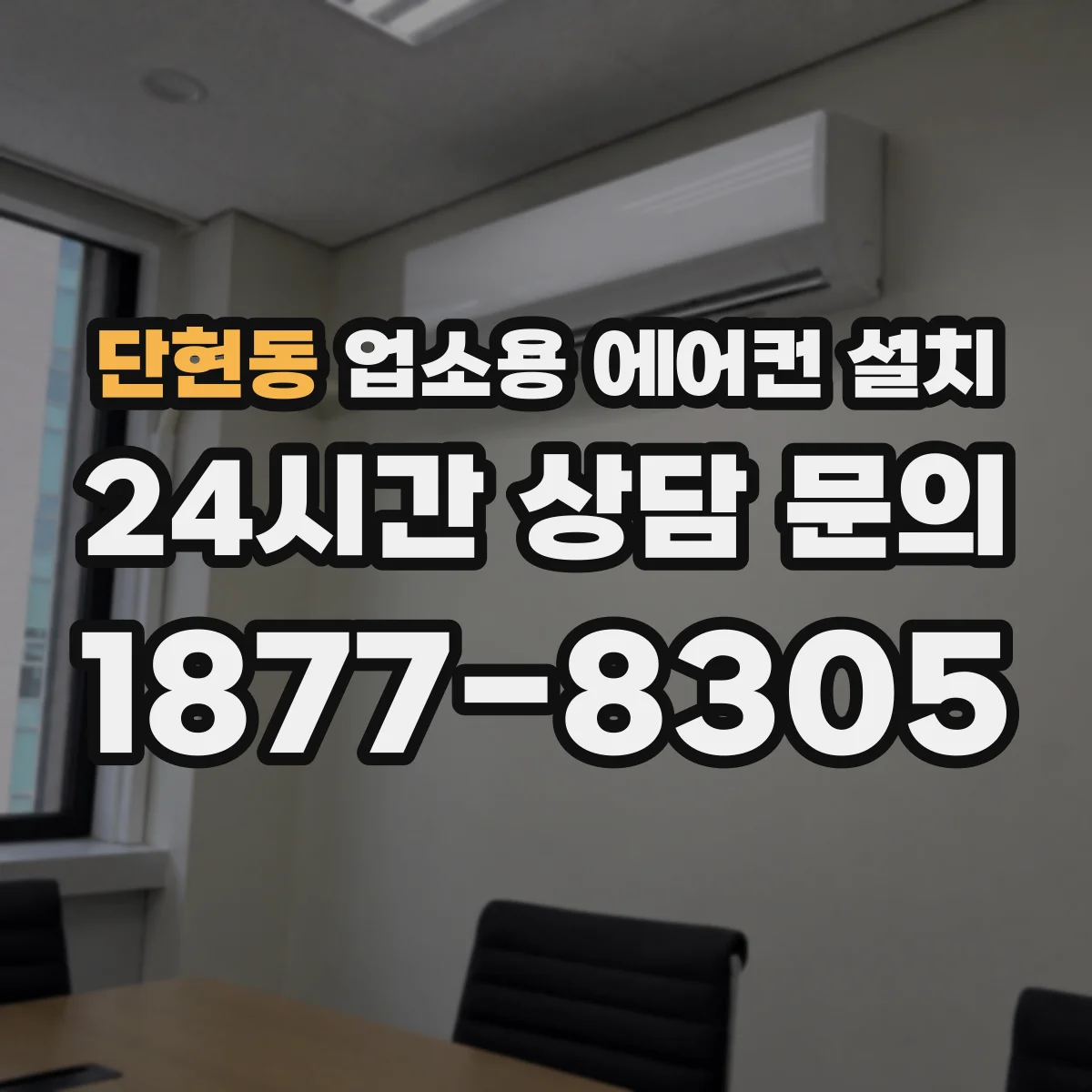 단현동 업소용 에어컨 설치