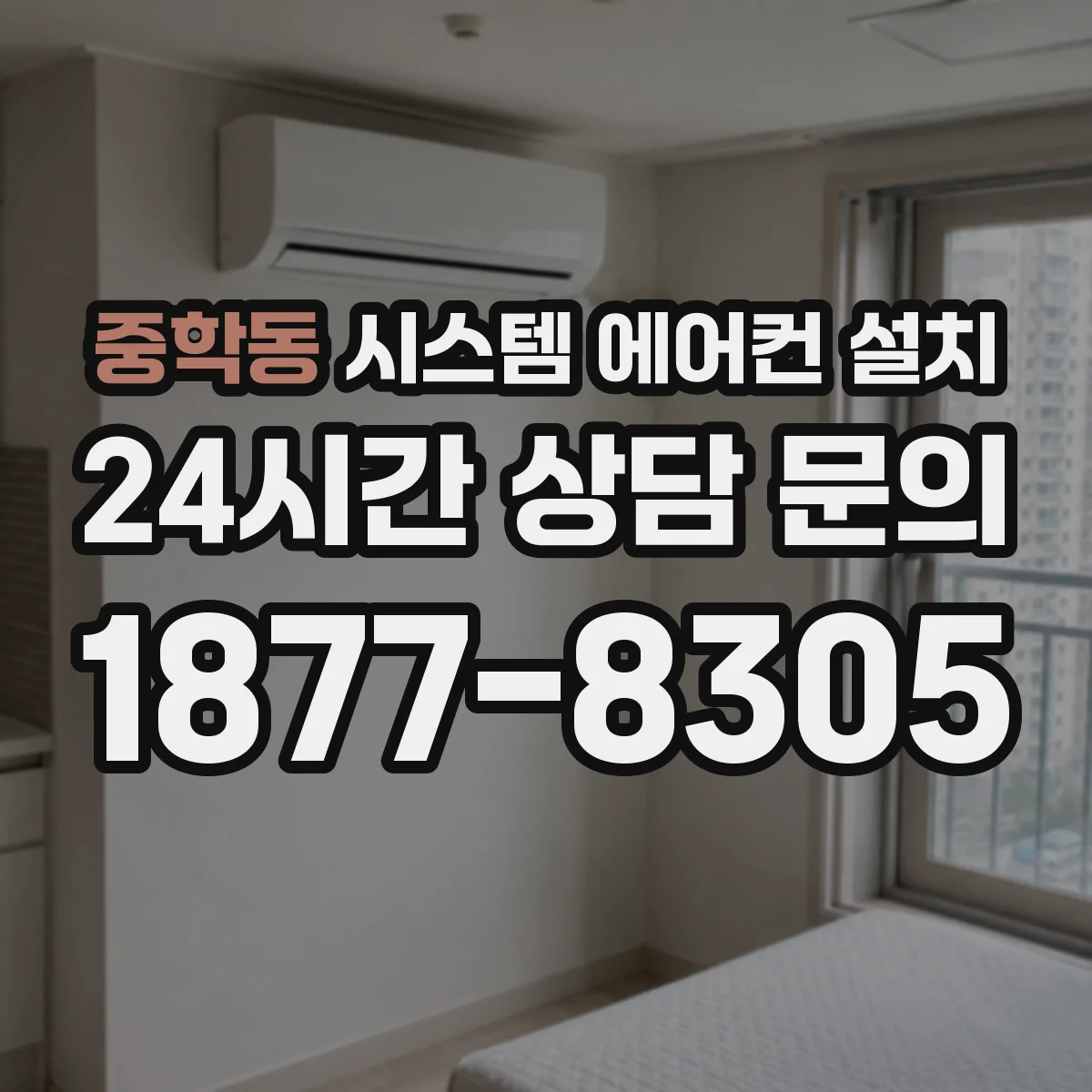 중학동 시스템 에어컨 설치
