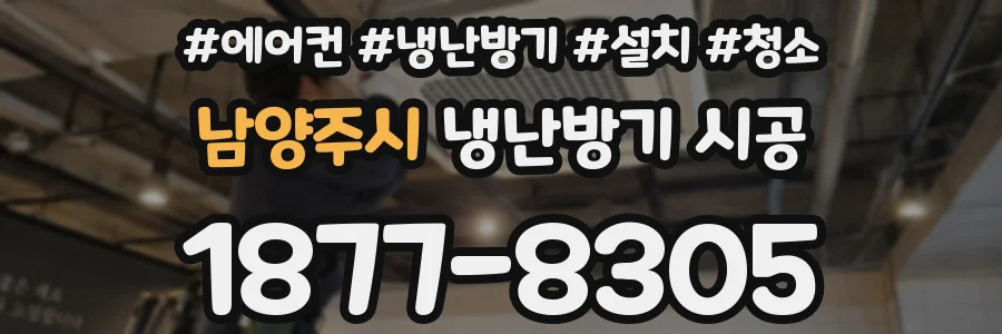 남양주시 냉난방기 시공