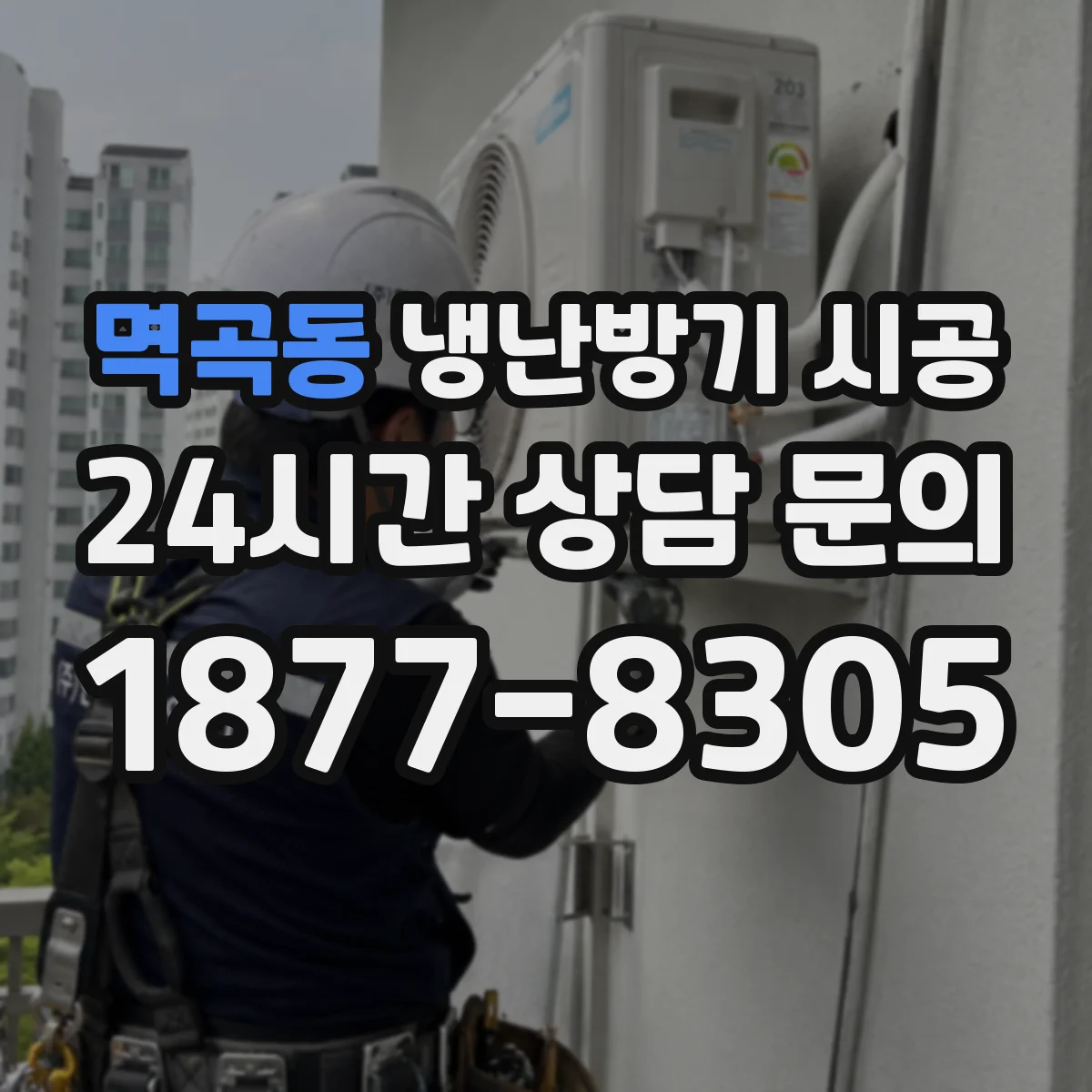 멱곡동 냉난방기 시공
