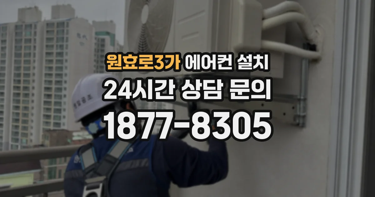 원효로3가 에어컨 설치