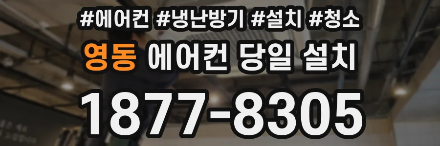 영동 에어컨 당일 설치