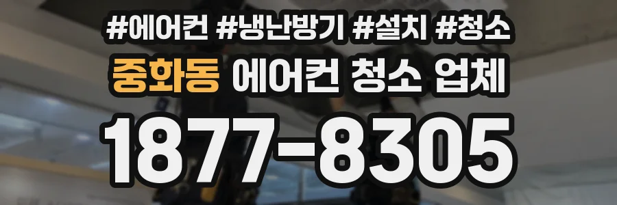 중화동 에어컨 청소 업체