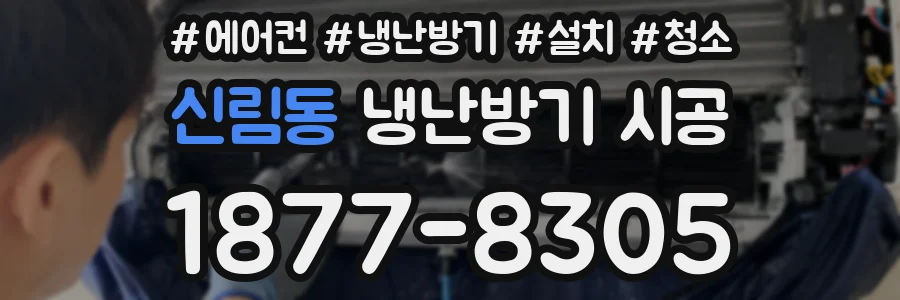 신림동 냉난방기 시공