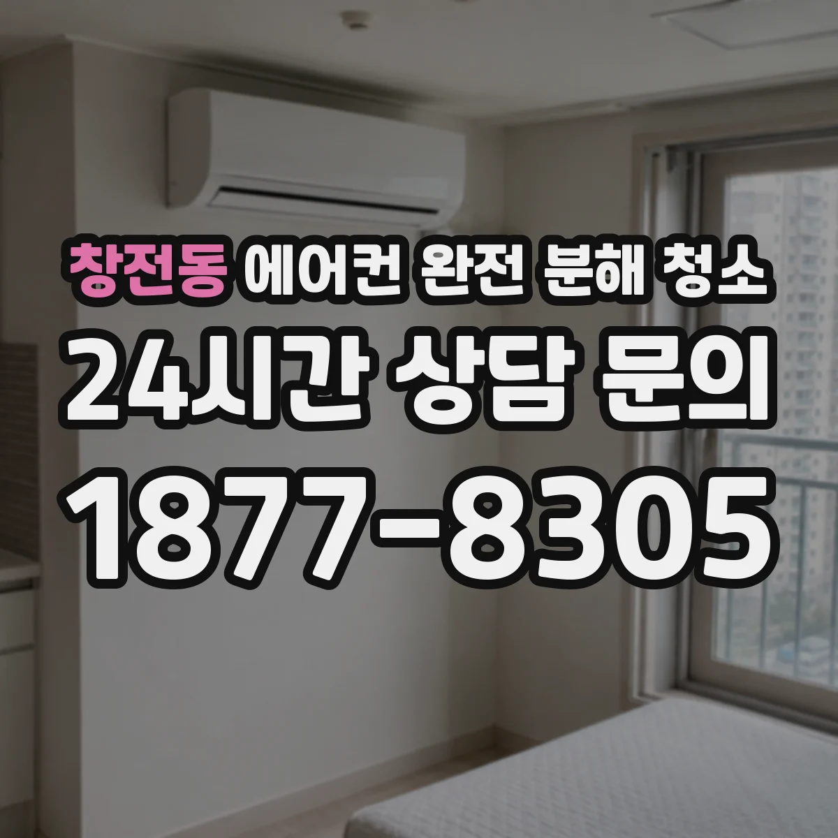 창전동 에어컨 완전 분해 청소