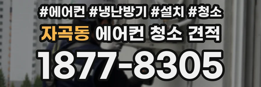 자곡동 에어컨 청소 견적