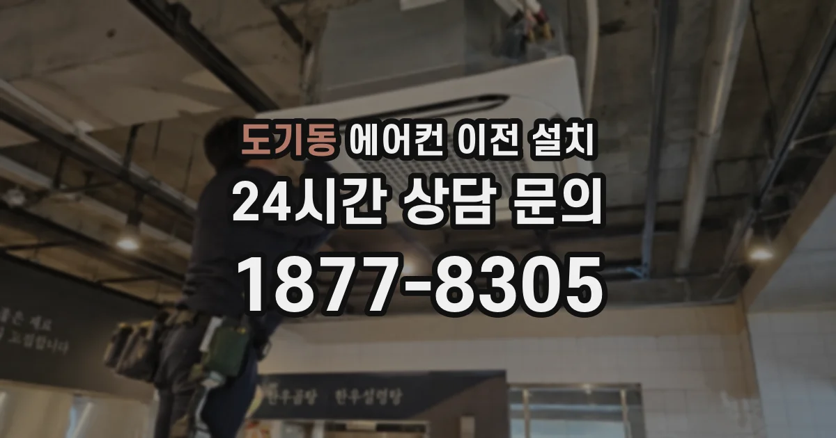 도기동 에어컨 이전 설치