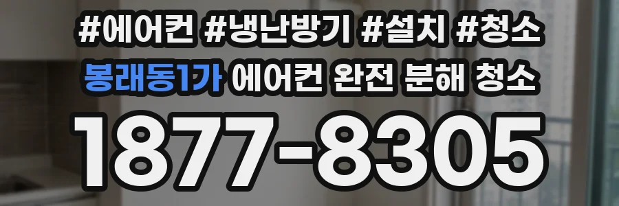 봉래동1가 에어컨 완전 분해 청소
