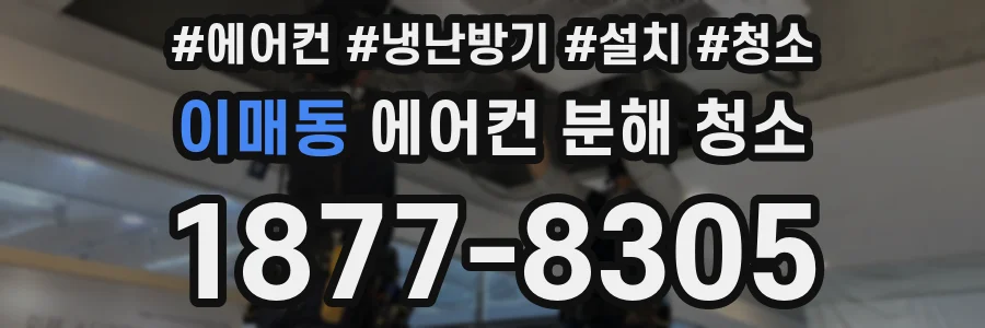 이매동 에어컨 분해 청소
