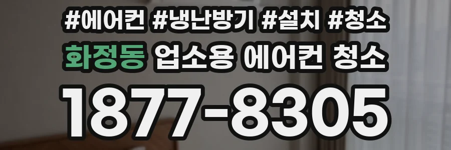 화정동 업소용 에어컨 청소