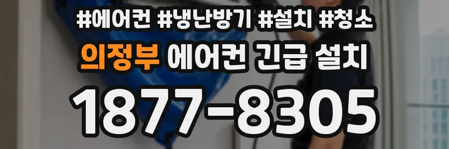 의정부 에어컨 긴급 설치