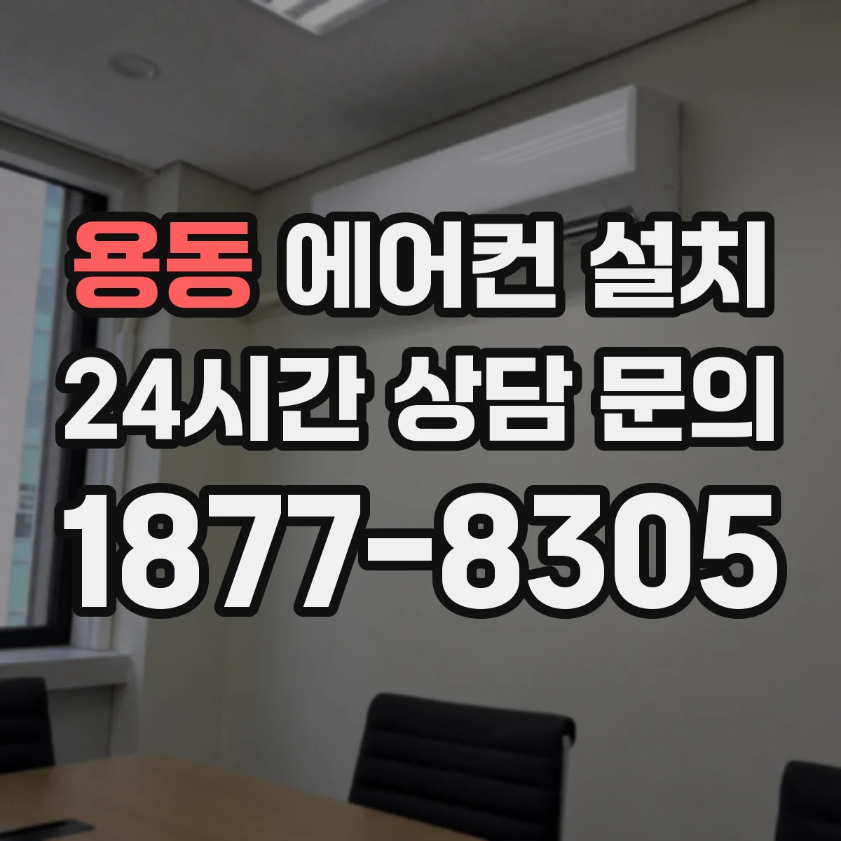 용동 에어컨 설치