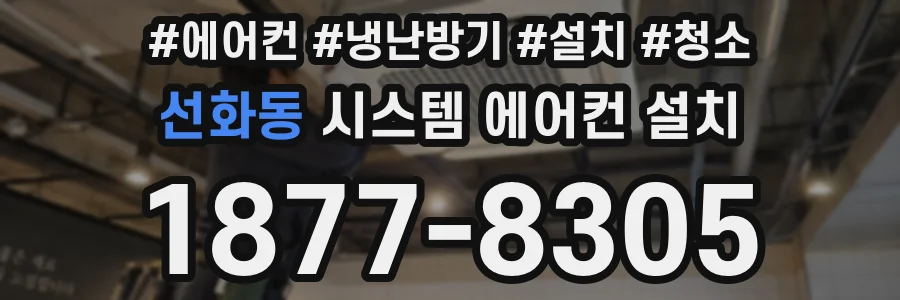 선화동 시스템 에어컨 설치