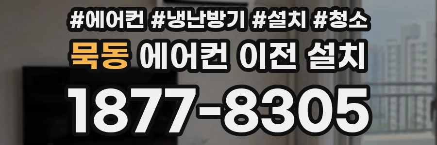 묵동 에어컨 이전 설치