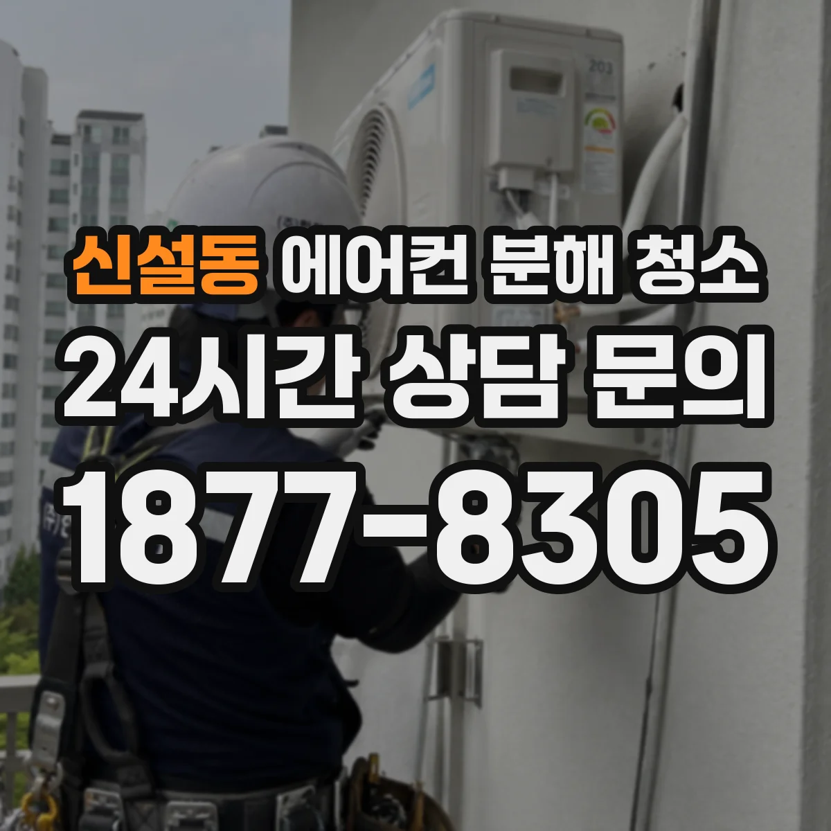 신설동 에어컨 분해 청소